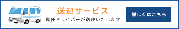 送迎サービス
