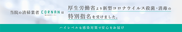 当院の清掃業者株式会社コーナンは厚生労働省より新型コロナウイルス殺菌・消毒の特別氏名を受けました。