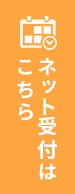 ネット受付はこちら