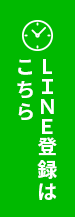 LINE登録はこちら